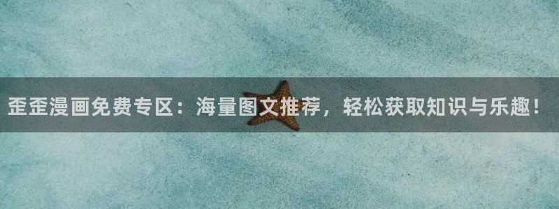 虫虫漫画在线观看下拉式：歪歪漫画免费专区：海量图文推荐，轻松获取知识与乐趣！