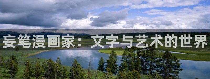 虫虫漫画在线观看免费版完整：妄笔漫画家：文字与艺术的世界