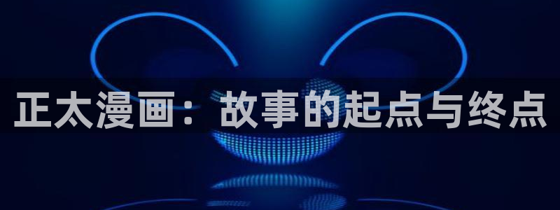 虫虫漫画 在线：正太漫画：故事的起点与终点