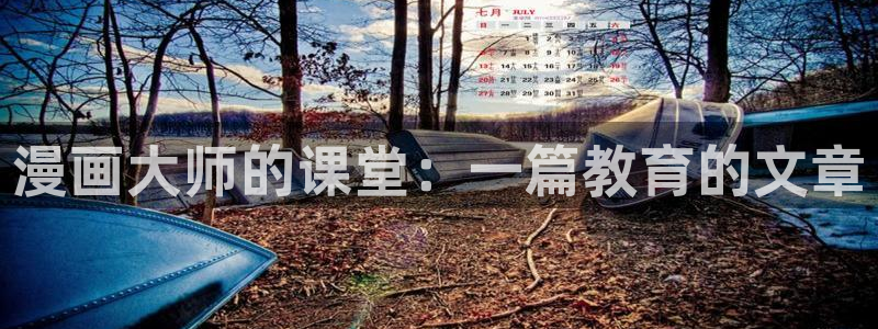 虫虫漫画在线阅读下拉式免费：漫画大师的课堂：一篇教育的文章