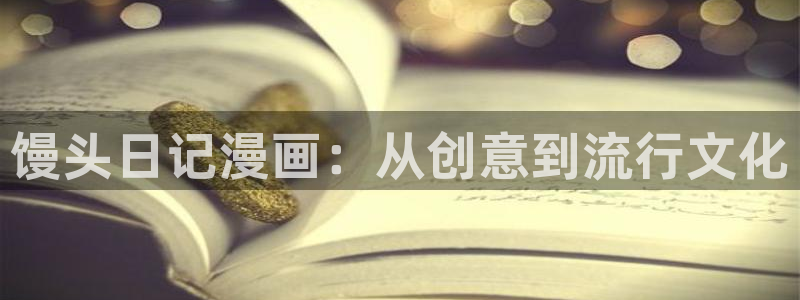 虫虫漫画免费漫画看：馒头日记漫画：从创意到流行文化