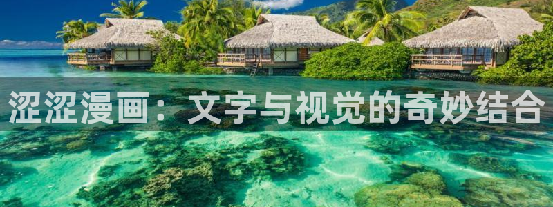 虫虫漫画免费漫画在线看漫：涩涩漫画：文字与视觉的奇妙结合