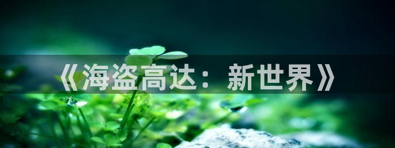 虫虫寄生漫画完整版：《海盗高达：新世界》