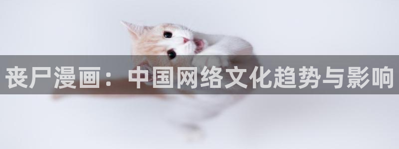 虫虫 漫画：丧尸漫画：中国网络文化趋势与影响