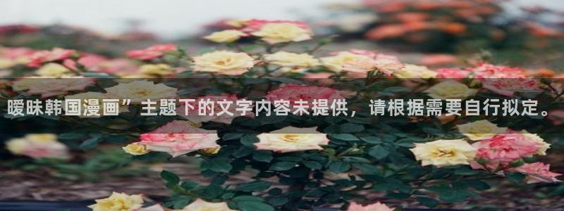 虫虫漫画网在线阅读免费阅读：暧昧韩国漫画”主题下的文字内容未提供，请根据需要自行拟定。