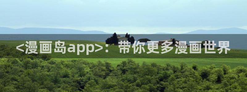 虫虫漫画在线免费阅读：<漫画岛app>：带你更多漫画世界
