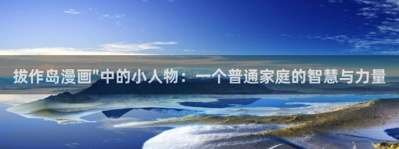 虫虫漫画页面：拔作岛漫画\