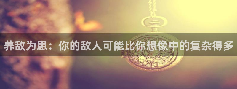 虫虫漫画网站虫虫漫画下拉式：养敌为患：你的敌人可能比你想像中的复杂得多
