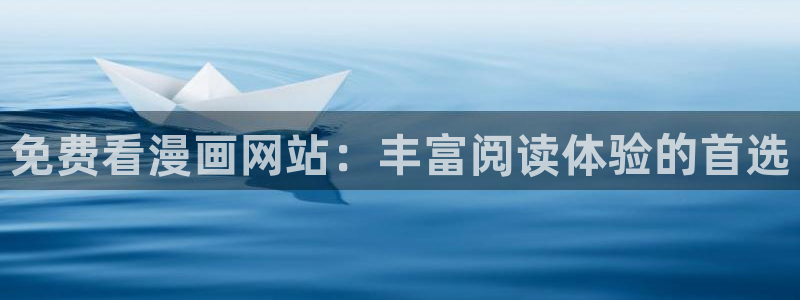 虫虫漫画旧版本全部：免费看漫画网站：丰富阅读体验的首选