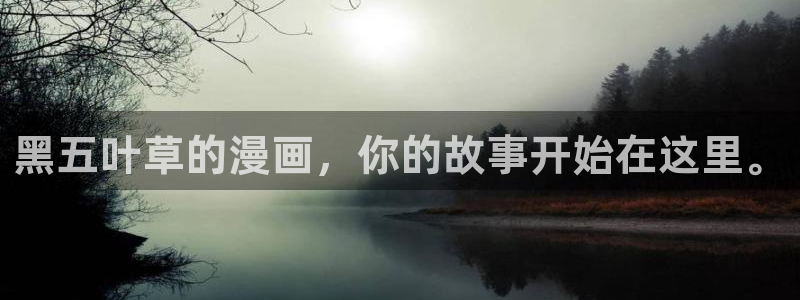 虫虫漫画破解版app下载：黑五叶草的漫画，你的故事开始在这里。