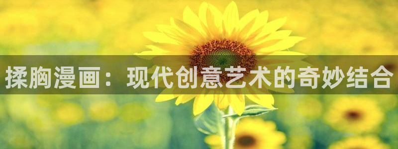 虫虫漫画怎么进入：揉胸漫画：现代创意艺术的奇妙结合