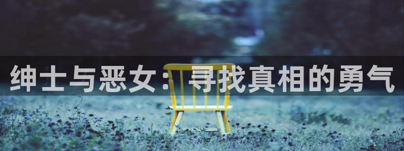 虫虫漫画www：绅士与恶女：寻找真相的勇气