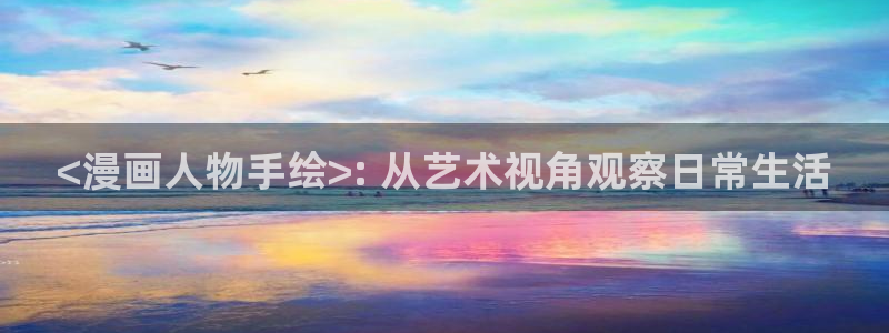 虫虫漫画网页版免费：<漫画人物手绘>: 从艺术视角观察日常生活