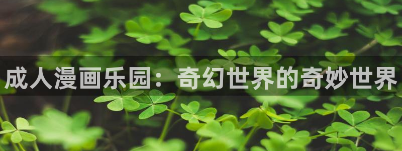 虫虫漫画最新版：成人漫画乐园：奇幻世界的奇妙世界