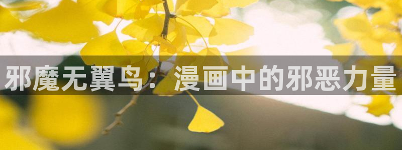 虫虫漫画网在线阅读免费阅读进击的巨人：邪魔无翼鸟：漫画中的邪恶力量