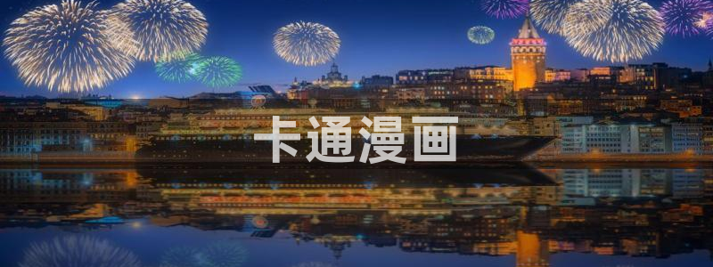 虫虫漫画在线看免费漫画：卡通漫画