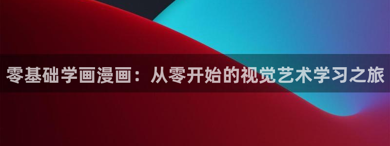 虫虫漫画免费在线阅读：零基础学画漫画：从零开始的视觉艺术学习之旅