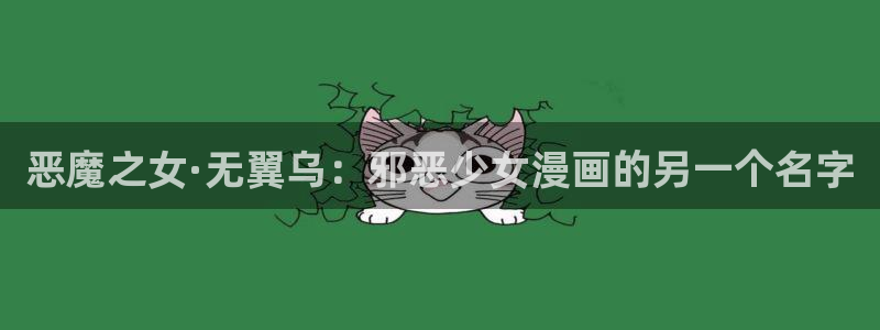 虫虫漫画在线观看免费阅读全文：恶魔之女·无翼乌：邪恶少女漫画的另一个名字