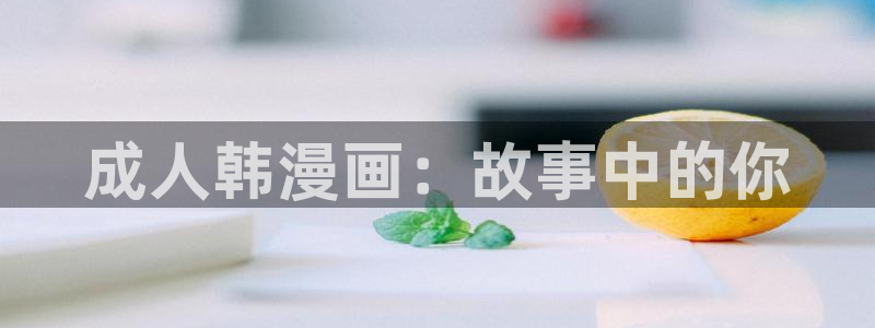 虫虫漫画未删减：成人韩漫画：故事中的你