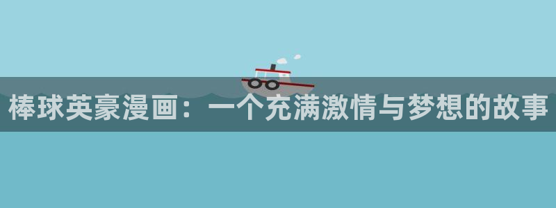 虫虫家家漫画：棒球英豪漫画：一个充满激情与梦想的故事
