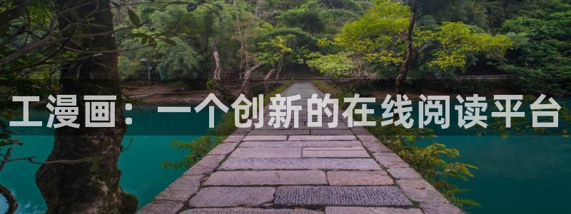 虫虫漫画无删减近在咫尺：工漫画：一个创新的在线阅读平台