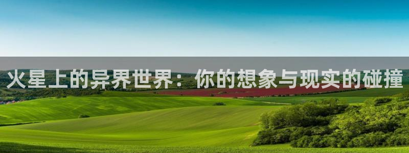 虫虫漫画下拉式漫画：火星上的异界世界：你的想象与现实的碰撞