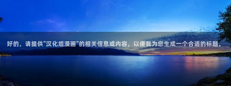 虫虫漫画免费在线阅读：好的，请提供\