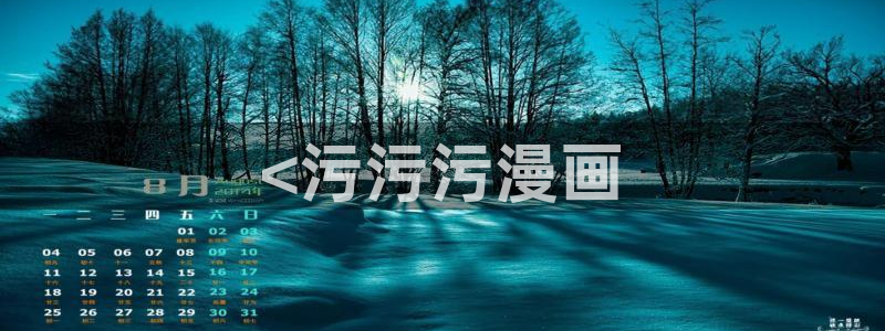 虫虫漫画在线阅读页面免费观看网站：<污污污漫画