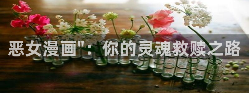 虫虫漫画在线页面漫画观看免费：恶女漫画\