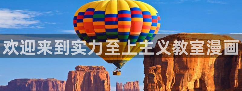 虫虫漫画在线页面免费：欢迎来到实力至上主义教室漫画