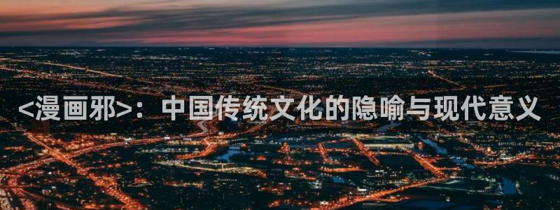 虫虫漫画全集免费观看：<漫画邪>：中国传统文化的隐喻与现代意义