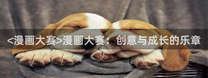 虫虫漫画成长人版android：<漫画大赛>漫画大赛：创意与成长的乐章