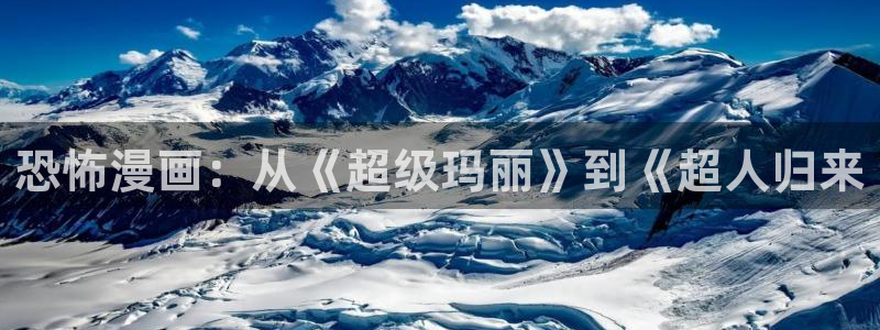 虫虫漫画在线页面漫画观看免费：恐怖漫画：从《超级玛丽》到《超人归来