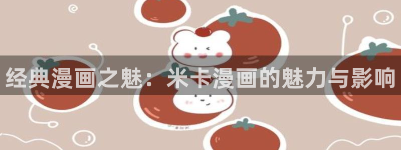 歪歪汗汗漫画虫虫：经典漫画之魅：米卡漫画的魅力与影响