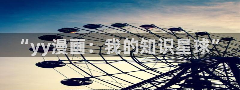 www.虫虫漫画：“yy漫画：我的知识星球”