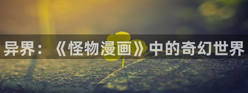 虫虫漫画在线网站：异界：《怪物漫画》中的奇幻世界