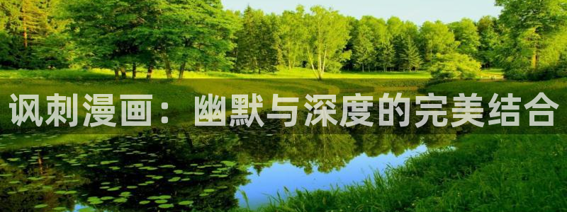 汗汗虫虫漫画免费版在线观看：讽刺漫画：幽默与深度的完美结合