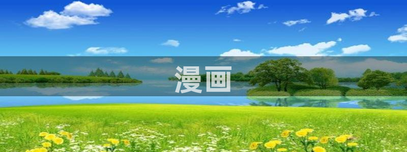 虫虫漫画免费漫画在线：漫画