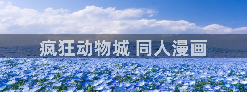 www.虫虫漫画：疯狂动物城 同人漫画
