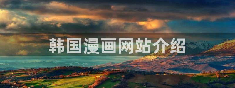 虫虫漫画解说：韩国漫画网站介绍