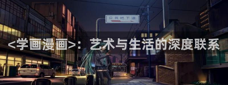 虫虫漫画网在线阅读免费：<学画漫画>：艺术与生活的深度联系