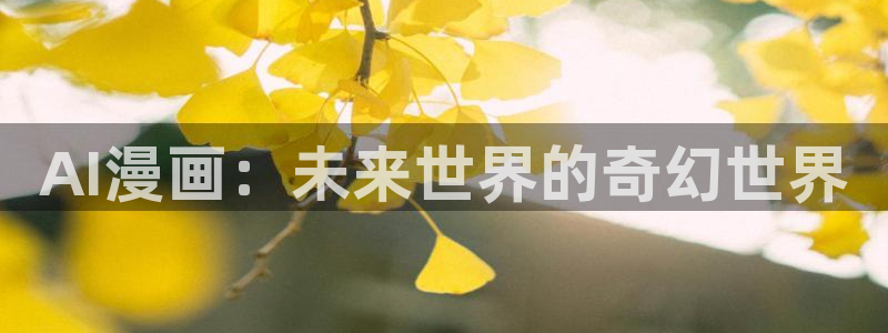 虫虫寄生漫画在线阅读：AI漫画：未来世界的奇幻世界