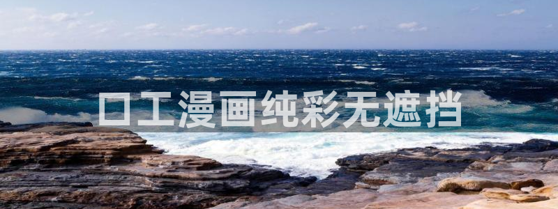 ,虫虫漫画：口工漫画纯彩无遮挡