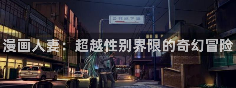 虫虫妖精漫画网免费阅读：漫画人妻：超越性别界限的奇幻冒险