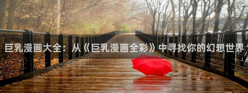虫虫漫画免费入口：巨乳漫画大全：从《巨乳漫画全彩》中寻找你的幻想世界