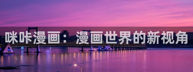 虫虫漫画h：咪咔漫画：漫画世界的新视角