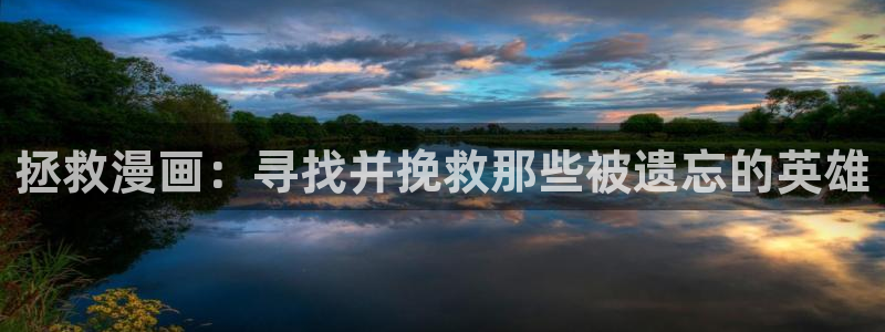 搞笑虫虫动画片全集：拯救漫画：寻找并挽救那些被遗忘的英雄