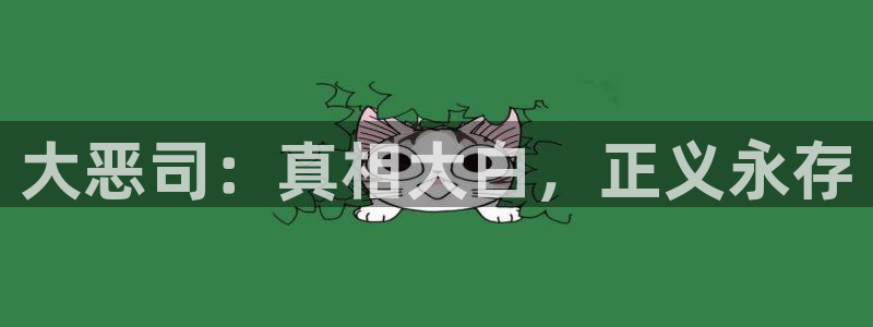 虫虫漫画秋蝉：大恶司：真相大白，正义永存